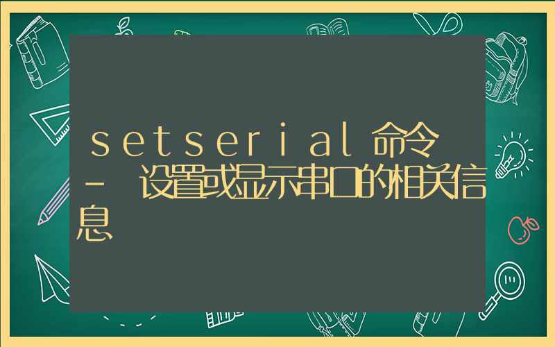 setserial命令 – 设置或显示串口的相关信息